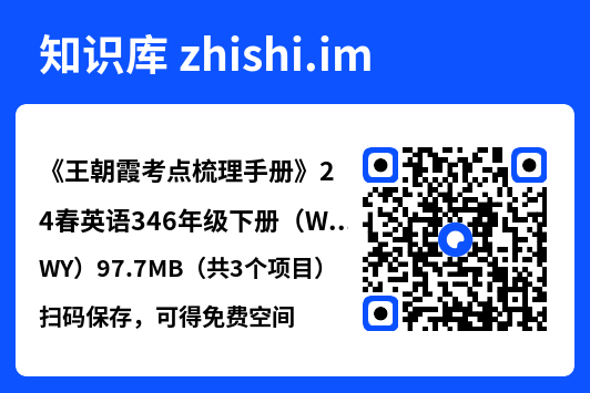 《王朝霞考点梳理手册》24春英语346年级下册（WY）97.7MB（共3个项目）"网盘下载"