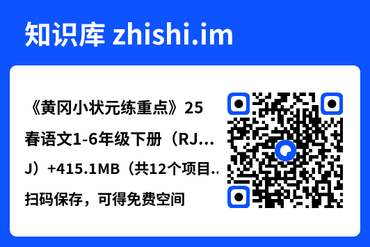 《黄冈小状元练重点》25春语文1-6年级下册（RJ）