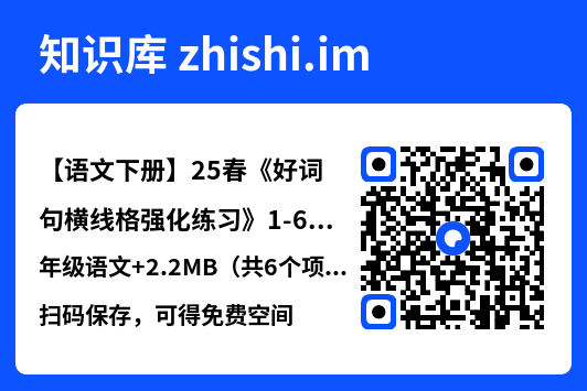 【语文下册】25春《好词句横线格强化练习》1-6年级语文