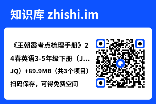 《王朝霞考点梳理手册》24春英语3-5年级下册（JQ）