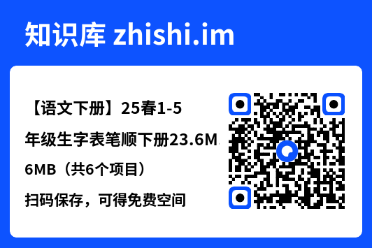 【语文下册】25春1-5年级生字表笔顺下册23.6MB（共6个项目）"网盘下载"