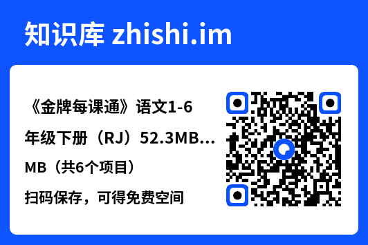 《金牌每课通》语文1-6年级下册（RJ）52.3MB（共6个项目）"网盘下载"