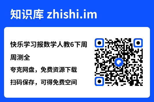 快乐学习报数学人教6下周周测全.pdf"网盘下载"