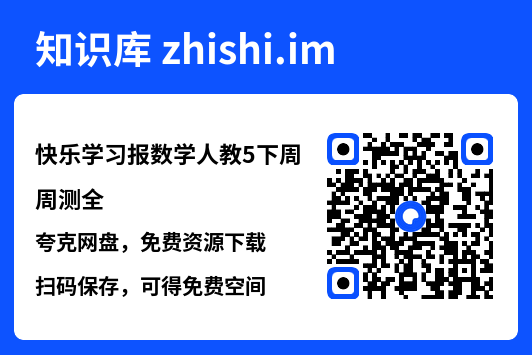 快乐学习报数学人教5下周周测全.pdf"网盘下载"