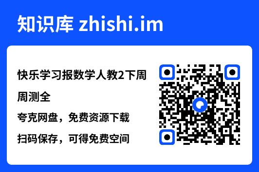 快乐学习报数学人教2下周周测全.pdf"网盘下载"