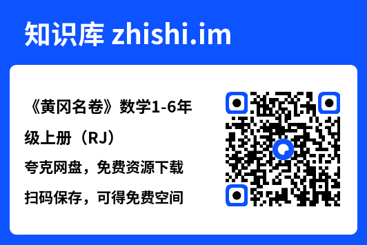 《黄冈名卷》数学1-6年级上册（RJ）"网盘下载"