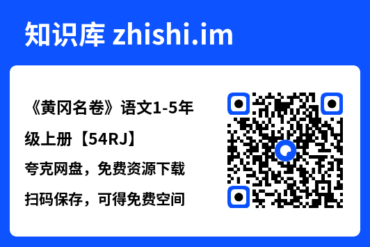 《黄冈名卷》语文1-5年级上册【54RJ】"网盘下载"