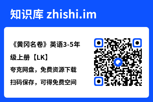 《黄冈名卷》英语3-5年级上册【LK】"网盘下载"