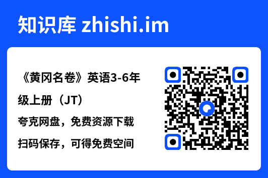 《黄冈名卷》英语3-6年级上册（JT）"网盘下载"