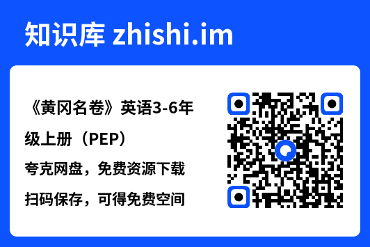 《黄冈名卷》英语3-6年级上册（PEP）"网盘下载"