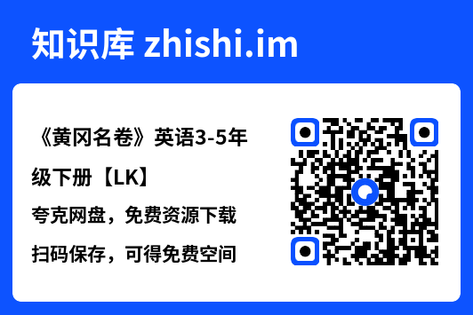 《黄冈名卷》英语3-5年级下册【LK】"网盘下载"