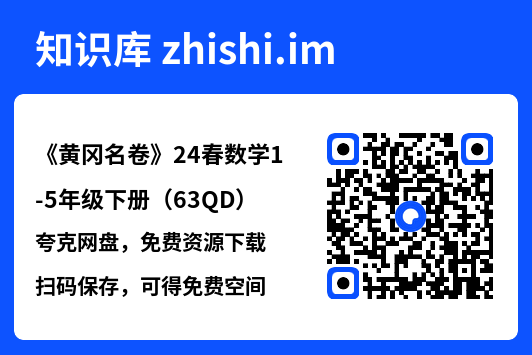 《黄冈名卷》24春数学1-5年级下册（63QD）"网盘下载"