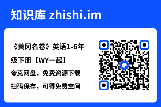 《黄冈名卷》英语1-6年级下册【WY一起】"网盘下载"