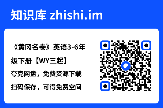 《黄冈名卷》英语3-6年级下册【WY三起】"网盘下载"