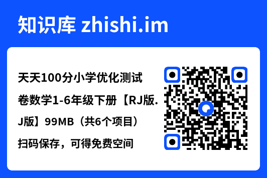 天天100分小学优化测试卷数学1-6年级下册【RJ版】99MB（共6个项目）"网盘下载"