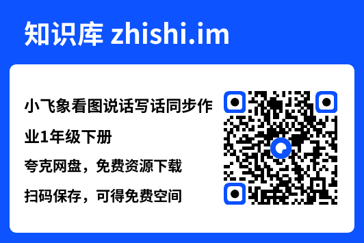 小飞象看图说话写话同步作业1年级下册.pdf"网盘下载"