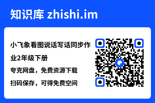 小飞象看图说话写话同步作业2年级下册.pdf"网盘下载"