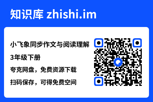 小飞象同步作文与阅读理解3年级下册.pdf"网盘下载"