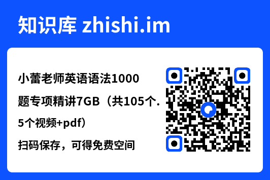 小蕾老师英语语法1000题专项精讲7GB（共105个视频+pdf）"网盘下载"