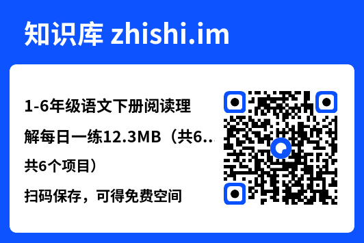 1-6年级语文下册阅读理解每日一练12.3MB（共6个项目）"网盘下载"