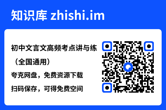 初中文言文高频考点讲与练（全国通用）"网盘下载"