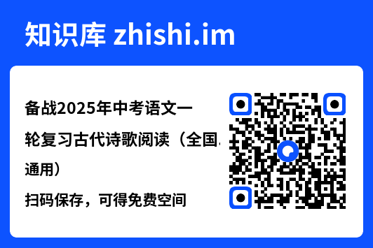 备战2025年中考语文一轮复习古代诗歌阅读（全国通用）"网盘下载"