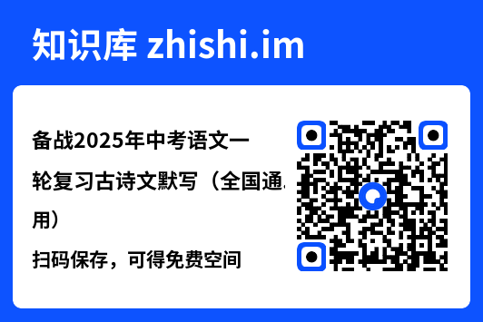 备战2025年中考语文一轮复习古诗文默写（全国通用）"网盘下载"