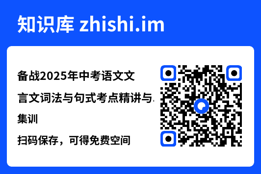 备战2025年中考语文文言文词法与句式考点精讲与集训"网盘下载"