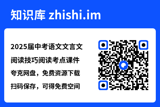 2025届中考语文文言文阅读技巧阅读考点课件"网盘下载"