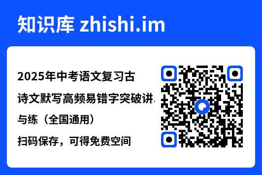 2025年中考语文复习古诗文默写高频易错字突破讲与练（全国通用）"网盘下载"