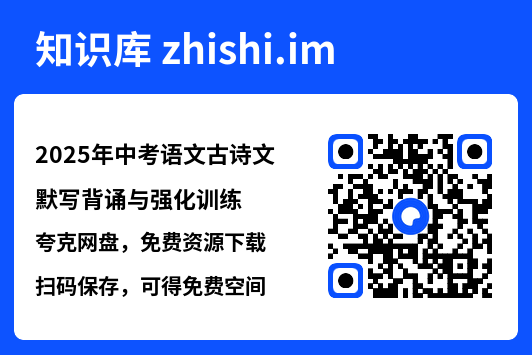 2025年中考语文古诗文默写背诵与强化训练"网盘下载"