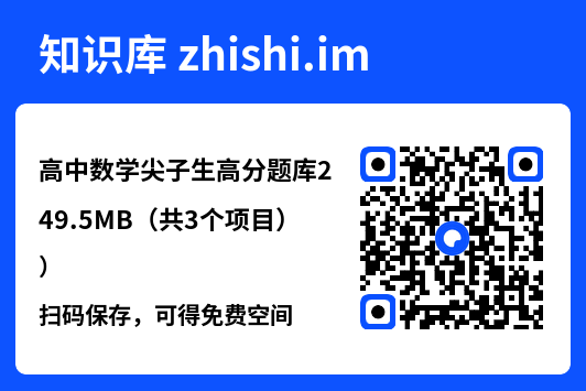 高中数学尖子生高分题库249.5MB（共3个项目）"网盘下载"