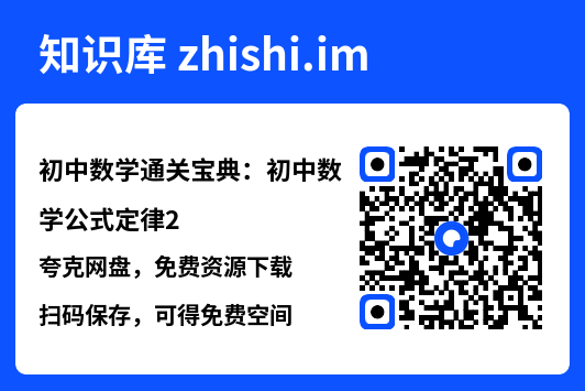 初中数学通关宝典：初中数学公式定律2.pdf"网盘下载"