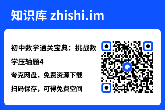 初中数学通关宝典：挑战数学压轴题4.pdf"网盘下载"