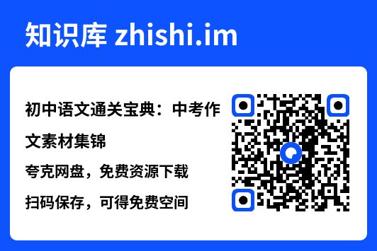 初中语文通关宝典：中考作文素材集锦.pdf"网盘下载"