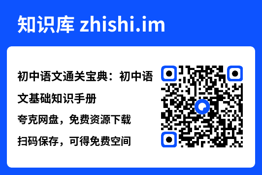 初中语文通关宝典：初中语文基础知识手册.pdf"网盘下载"