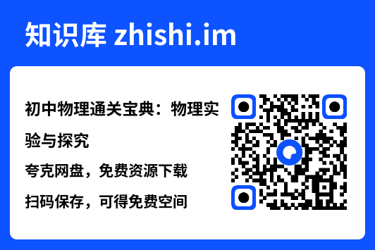 初中物理通关宝典：物理实验与探究.pdf"网盘下载"