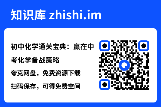 初中化学通关宝典：赢在中考化学备战策略.pdf"网盘下载"