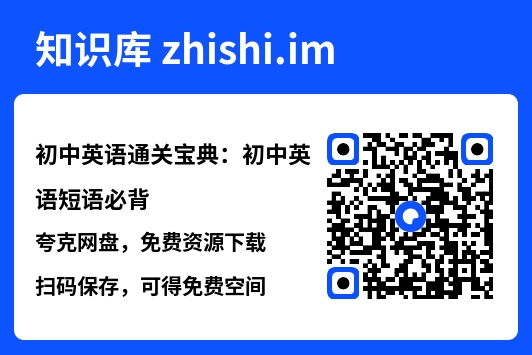 初中英语通关宝典：初中英语短语必背.pdf"网盘下载"