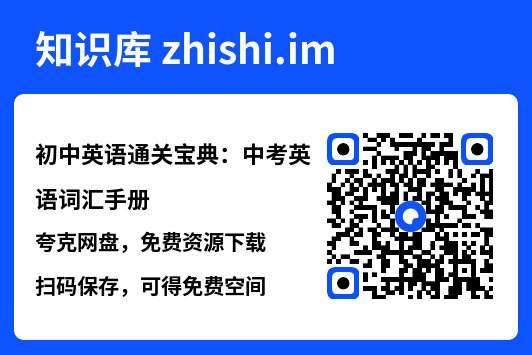 初中英语通关宝典：中考英语词汇手册.pdf"网盘下载"