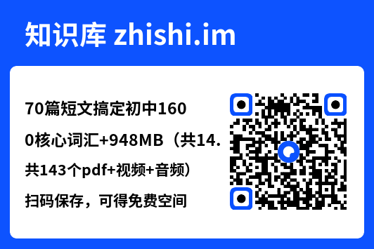 70篇短文搞定初中1600核心词汇