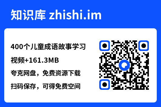 400个儿童成语故事学习视频