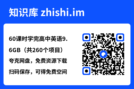 60课时学完高中英语9.6GB(共260个项目)"网盘下载"