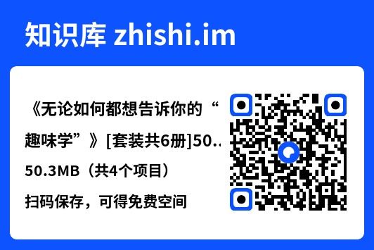 《无论如何都想告诉你的“趣味学”》[套装共6册]50.3MB（共4个项目）"网盘下载"