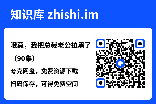 哦莫，我把总裁老公拉黑了（90集）"网盘下载"