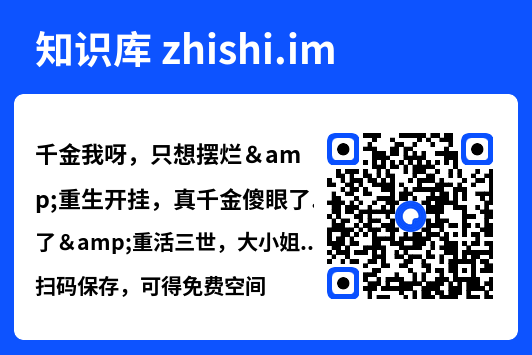 千金我呀，只想摆烂&重生开挂，真千金傻眼了&重活三世，大小姐摆烂他们都慌了（90集）房蕾&郑念"网盘下载"