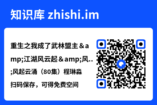 重生之我成了武林盟主&江湖风云起&风起云涌（80集）程琳淼"网盘下载"