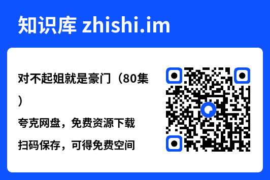 对不起姐就是豪门（80集）"网盘下载"