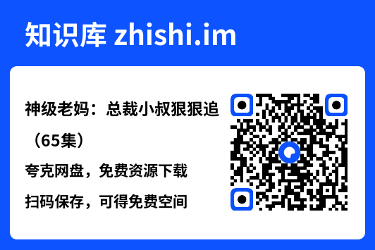 神级老妈：总裁小叔狠狠追（65集）"网盘下载"