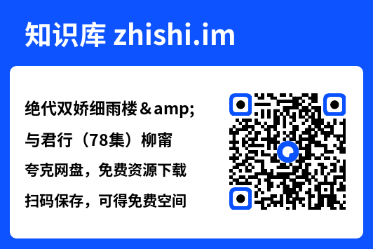 绝代双娇细雨楼&与君行（78集）柳甯"网盘下载"